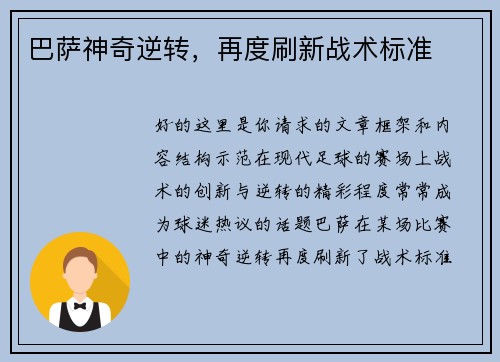 巴萨神奇逆转，再度刷新战术标准
