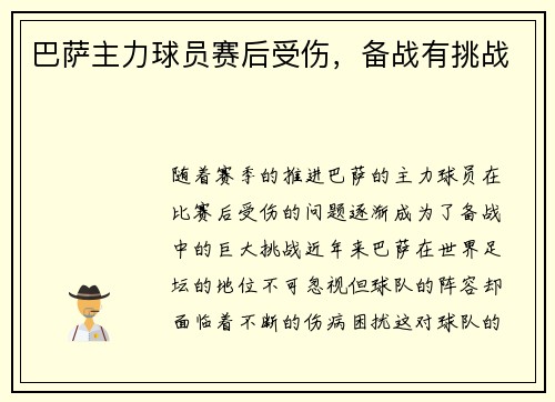 巴萨主力球员赛后受伤，备战有挑战
