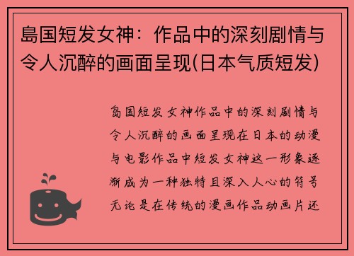 島国短发女神：作品中的深刻剧情与令人沉醉的画面呈现(日本气质短发)