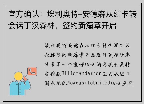 官方确认：埃利奥特-安德森从纽卡转会诺丁汉森林，签约新篇章开启