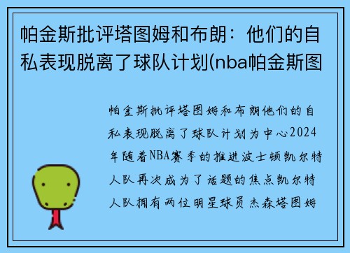 帕金斯批评塔图姆和布朗：他们的自私表现脱离了球队计划(nba帕金斯图片)
