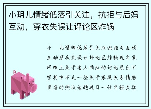 小玥儿情绪低落引关注，抗拒与后妈互动，穿衣失误让评论区炸锅
