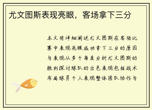 尤文图斯表现亮眼，客场拿下三分