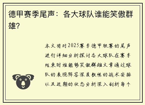德甲赛季尾声：各大球队谁能笑傲群雄？