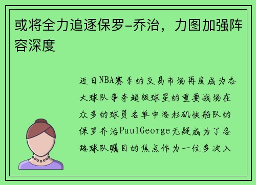 或将全力追逐保罗-乔治，力图加强阵容深度