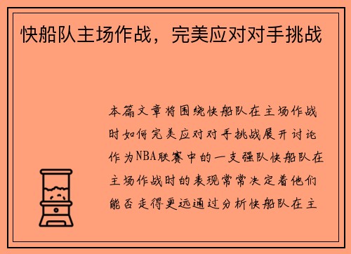 快船队主场作战，完美应对对手挑战