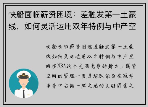 快船面临薪资困境：差触发第一土豪线，如何灵活运用双年特例与中产空间？