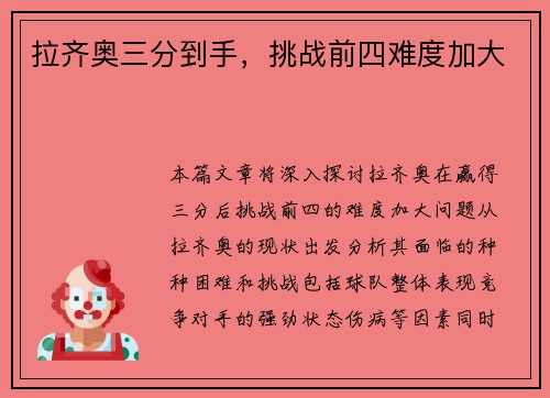 拉齐奥三分到手，挑战前四难度加大