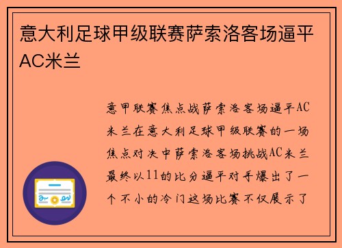 意大利足球甲级联赛萨索洛客场逼平AC米兰