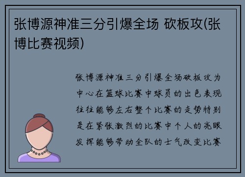 张博源神准三分引爆全场 砍板攻(张博比赛视频)
