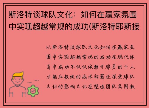 斯洛特谈球队文化：如何在赢家氛围中实现超越常规的成功(斯洛特耶斯接一传吗)