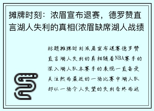 摊牌时刻：浓眉宣布退赛，德罗赞直言湖人失利的真相(浓眉缺席湖人战绩)
