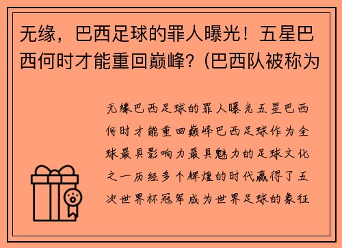 无缘，巴西足球的罪人曝光！五星巴西何时才能重回巅峰？(巴西队被称为五星球队)