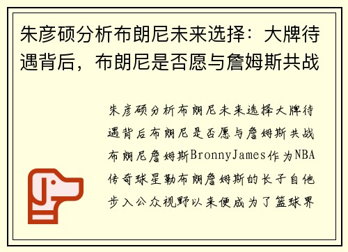 朱彦硕分析布朗尼未来选择：大牌待遇背后，布朗尼是否愿与詹姆斯共战