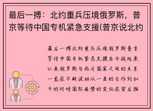 最后一搏：北约重兵压境俄罗斯，普京等待中国专机紧急支援(普京说北约已经没有存在的必要了)
