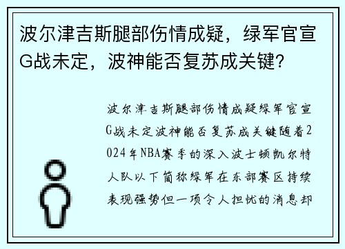 波尔津吉斯腿部伤情成疑，绿军官宣G战未定，波神能否复苏成关键？