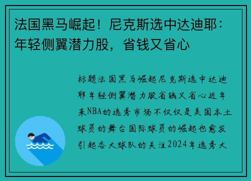 法国黑马崛起！尼克斯选中达迪耶：年轻侧翼潜力股，省钱又省心