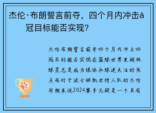 杰伦·布朗誓言前夺，四个月内冲击四冠目标能否实现？