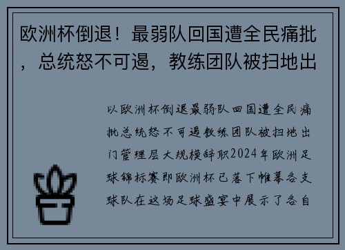 欧洲杯倒退！最弱队回国遭全民痛批，总统怒不可遏，教练团队被扫地出门，管理层大规模辞职！