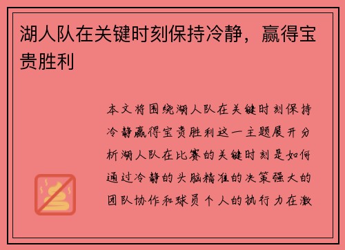 湖人队在关键时刻保持冷静，赢得宝贵胜利