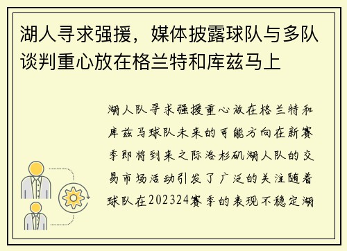 湖人寻求强援，媒体披露球队与多队谈判重心放在格兰特和库兹马上