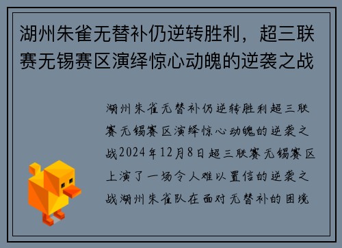 湖州朱雀无替补仍逆转胜利，超三联赛无锡赛区演绎惊心动魄的逆袭之战