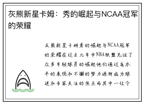 灰熊新星卡姆：秀的崛起与NCAA冠军的荣耀