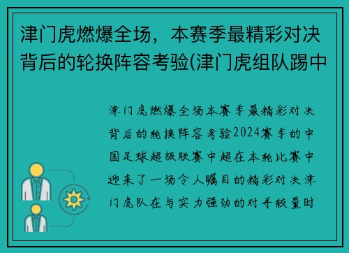 津门虎燃爆全场，本赛季最精彩对决背后的轮换阵容考验(津门虎组队踢中乙)