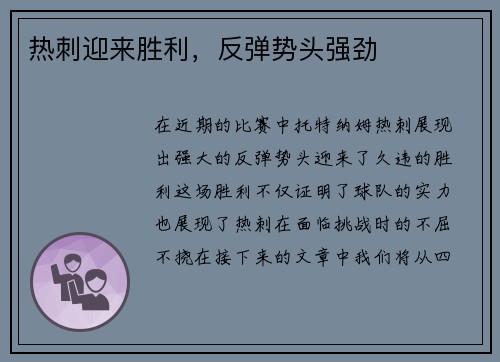 热刺迎来胜利，反弹势头强劲