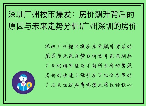 深圳广州楼市爆发：房价飙升背后的原因与未来走势分析(广州深圳的房价多少)