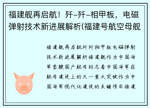 福建舰再启航！歼-歼-相甲板，电磁弹射技术新进展解析(福建号航空母舰)