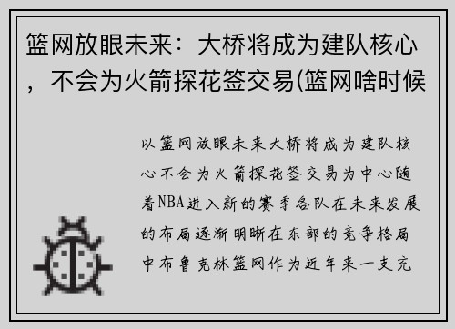 篮网放眼未来：大桥将成为建队核心，不会为火箭探花签交易(篮网啥时候打火箭)