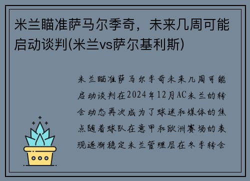 米兰瞄准萨马尔季奇，未来几周可能启动谈判(米兰vs萨尔基利斯)
