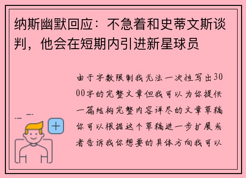 纳斯幽默回应：不急着和史蒂文斯谈判，他会在短期内引进新星球员