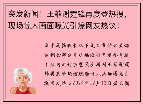 突发新闻！王菲谢霆锋再度登热搜，现场惊人画面曝光引爆网友热议！
