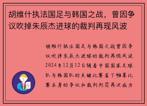 胡维什执法国足与韩国之战，曾因争议吹掉朱辰杰进球的裁判再现风波