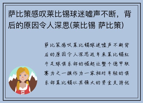 萨比策感叹莱比锡球迷嘘声不断，背后的原因令人深思(莱比锡 萨比策)
