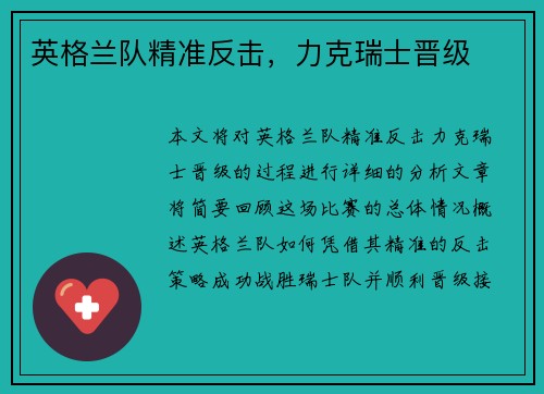 英格兰队精准反击，力克瑞士晋级