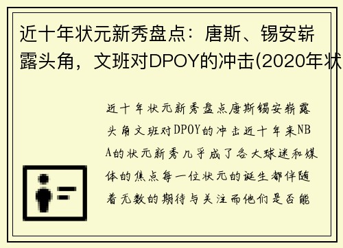 近十年状元新秀盘点：唐斯、锡安崭露头角，文班对DPOY的冲击(2020年状元选秀)