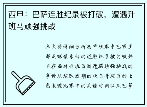 西甲：巴萨连胜纪录被打破，遭遇升班马顽强挑战