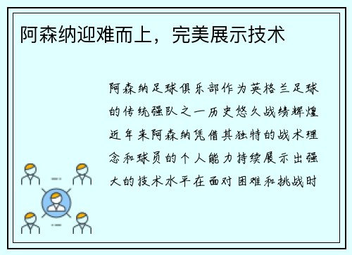 阿森纳迎难而上，完美展示技术