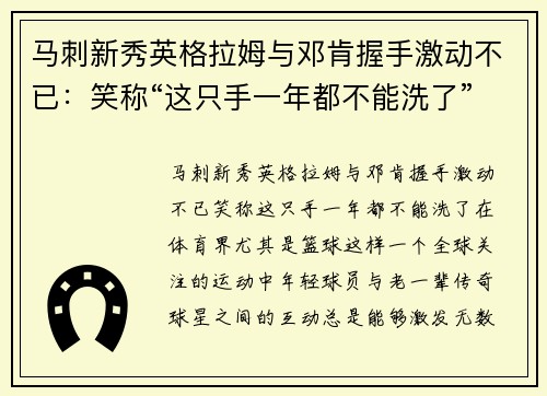 马刺新秀英格拉姆与邓肯握手激动不已：笑称“这只手一年都不能洗了”