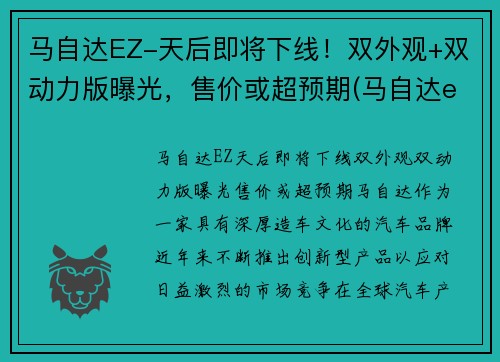 马自达EZ-天后即将下线！双外观+双动力版曝光，售价或超预期(马自达egr)